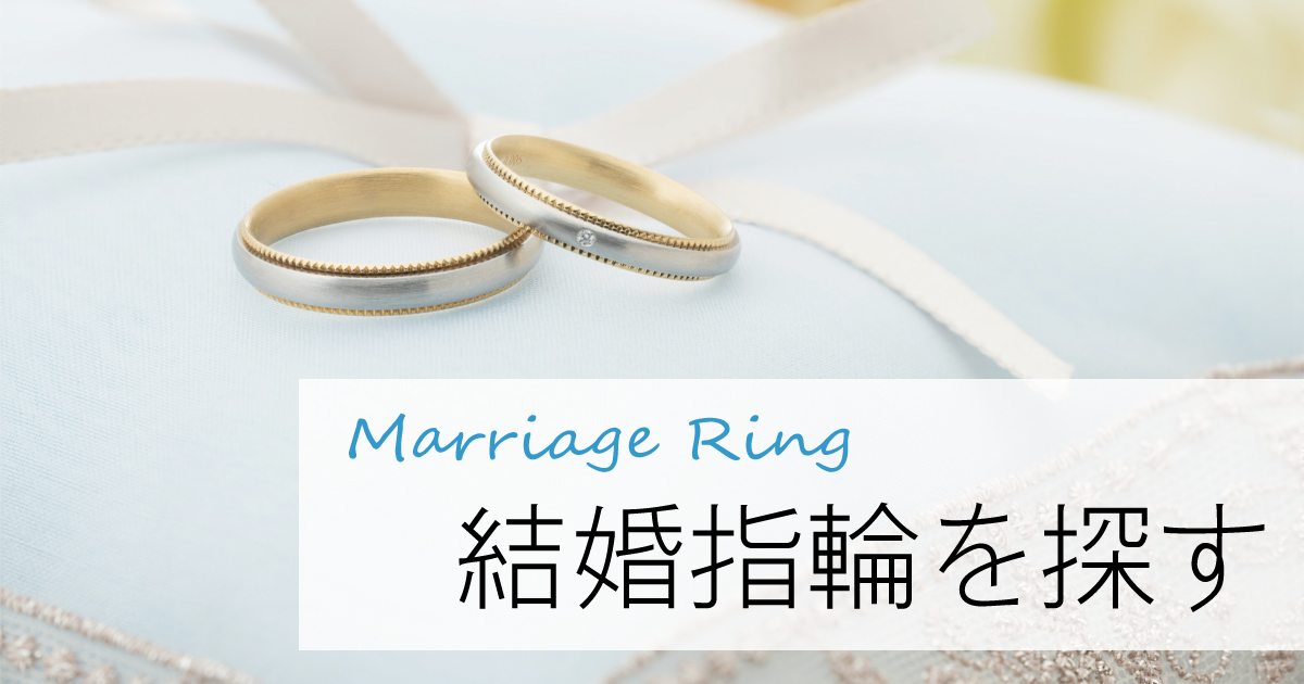 結婚指輪を探す